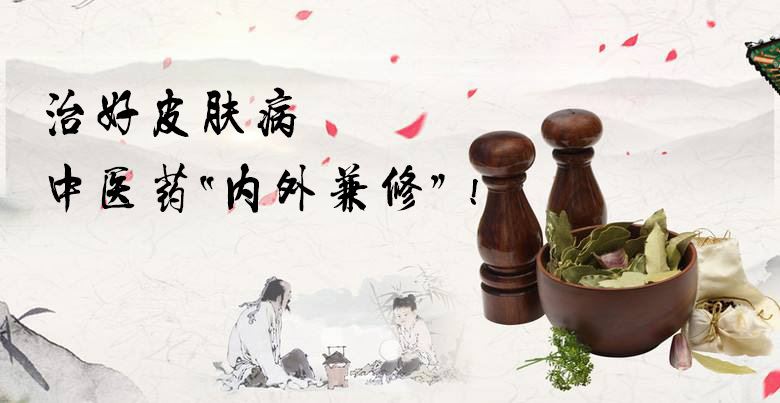 治好皮肤病 需中医药“内外兼修”！